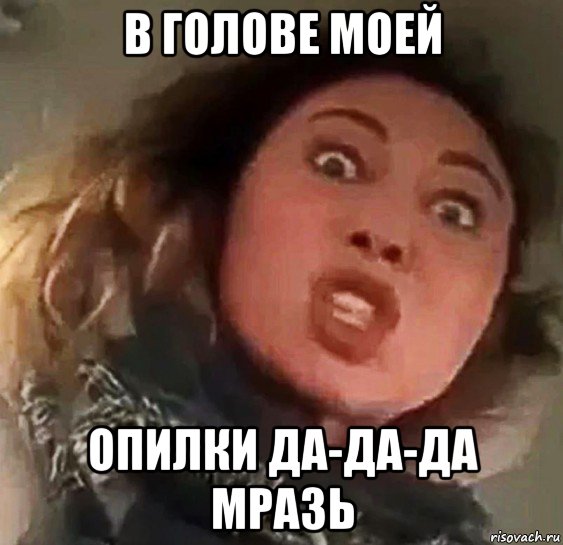 в голове моей опилки да-да-да мразь, Мем Вези меня мразь