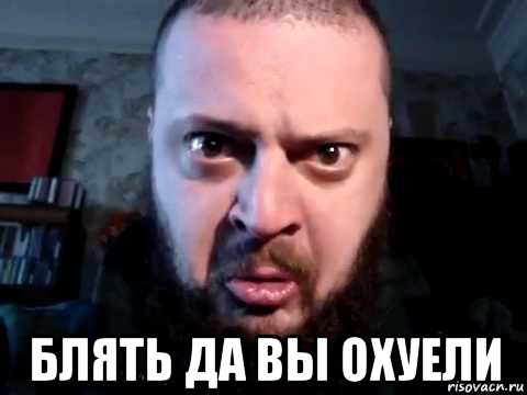  блять да вы охуели, Мем Виктор Пузо