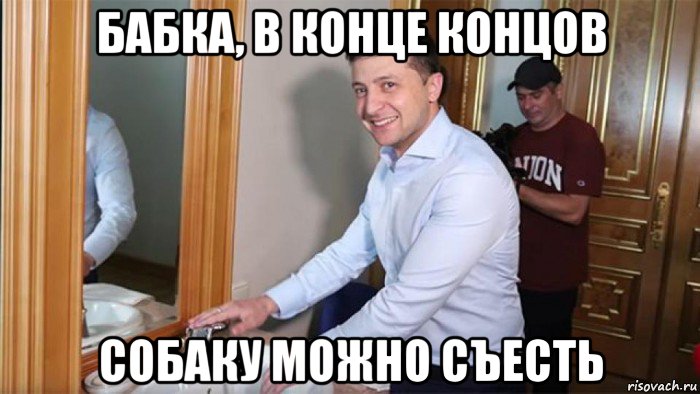 бабка, в конце концов собаку можно съесть, Мем Владимир Зеленский