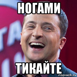 ногами тикайте