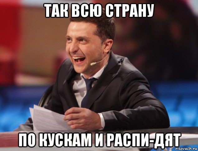 так всю страну по кускам и распи-дят