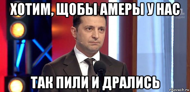 хотим, щобы амеры у нас так пили и дрались, Мем Владимир Зеленский