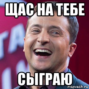 щас на тебе сыграю