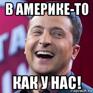 в америке-то как у нас!