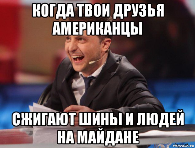 когда твои друзья американцы сжигают шины и людей на майдане