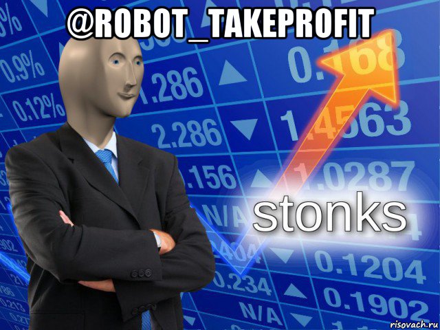 @robot_takeprofit , Мем Вложения