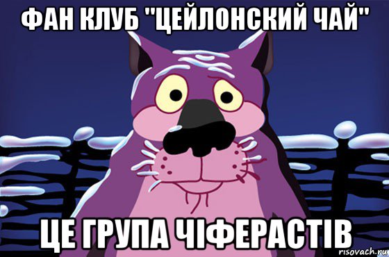 фан клуб "цейлонский чай" це група чіферастів, Мем Волк