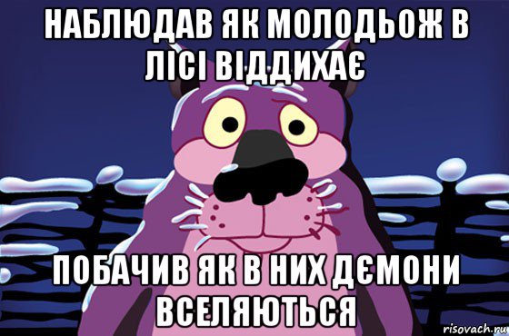 наблюдав як молодьож в лісі віддихає побачив як в них дємони вселяються