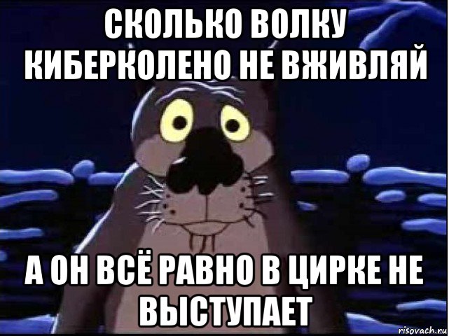 сколько волку киберколено не вживляй а он всё равно в цирке не выступает, Мем волк