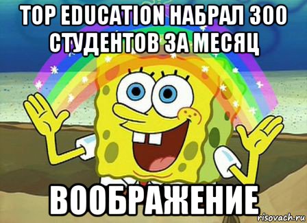 top education набрал 300 студентов за месяц воображение