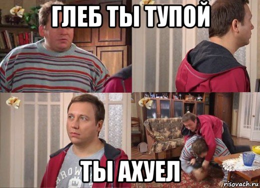 глеб ты тупой ты ахуел