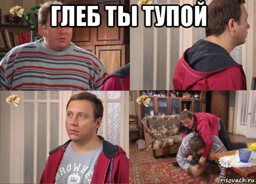 глеб ты тупой 