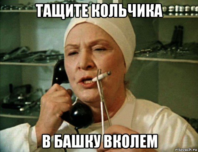 тащите кольчика в башку вколем