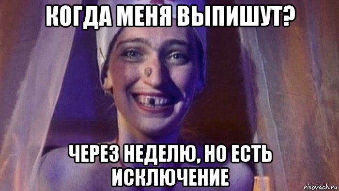 когда меня выпишут? через неделю, но есть исключение