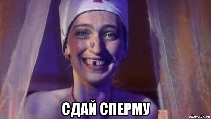  сдай сперму