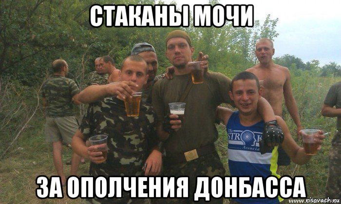 стаканы мочи за ополчения донбасса, Мем Всу