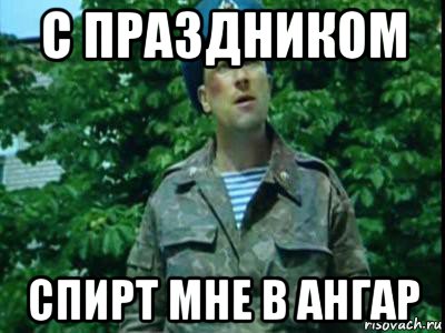 с праздником спирт мне в ангар