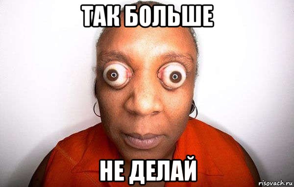 так больше не делай