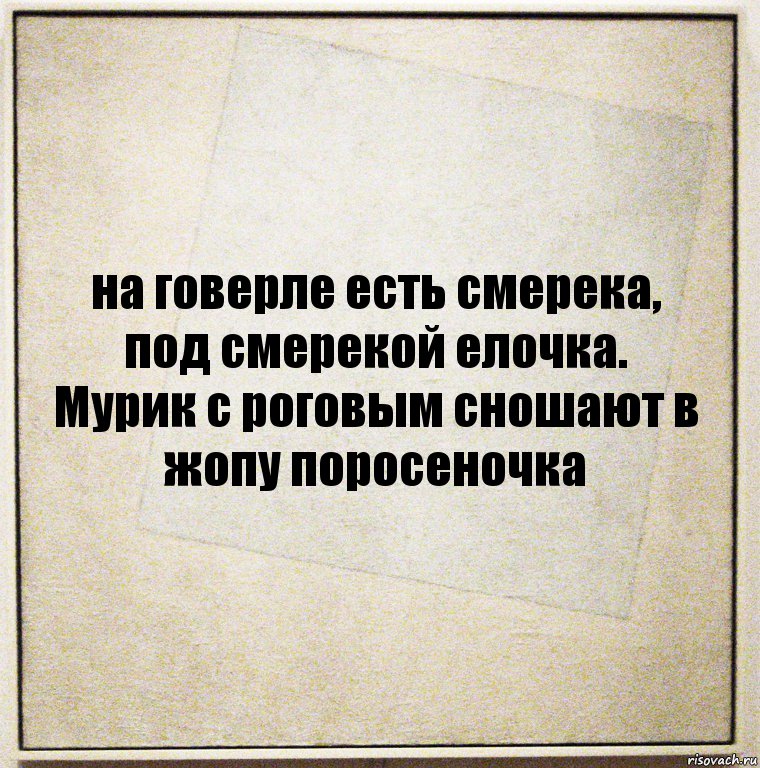 на говерле есть смерека, под смерекой елочка. Мурик с роговым сношают в жопу поросеночка, Комикс Бумажный лист