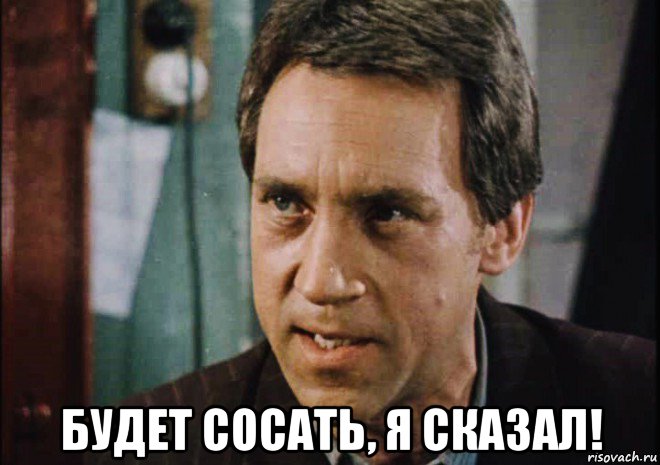  будет сосать, я сказал!, Мем Высоцкий