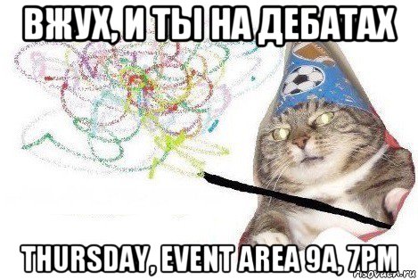 вжух, и ты на дебатах thursday, event area 9a, 7pm