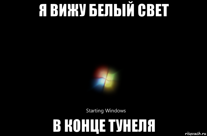 я вижу белый свет в конце тунеля