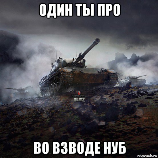 один ты про во взводе нуб