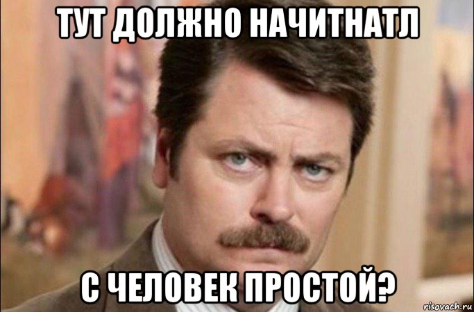 тут должно начитнатл с человек простой?, Мем  Я человек простой