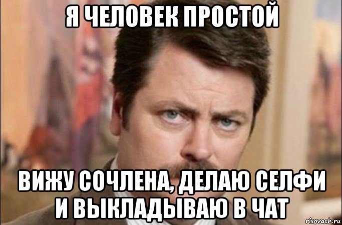 я человек простой вижу сочлена, делаю селфи и выкладываю в чат, Мем  Я человек простой