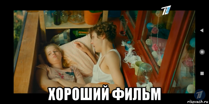  хороший фильм, Мем Я худею