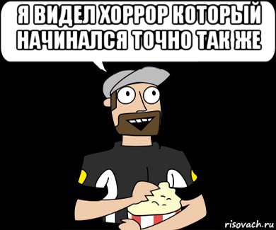 я видел хоррор который начинался точно так же 