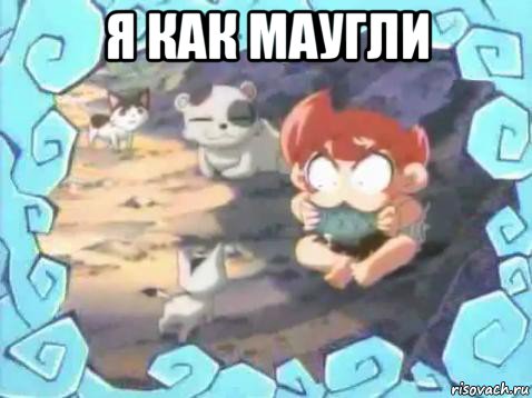 я как маугли 