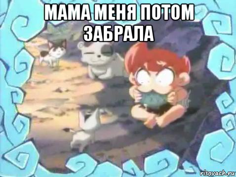 мама меня потом забрала 