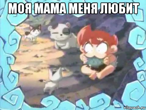 моя мама меня любит 