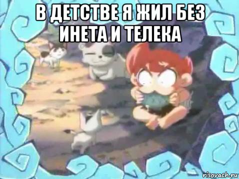 в детстве я жил без инета и телека , Мем Yamato delgado