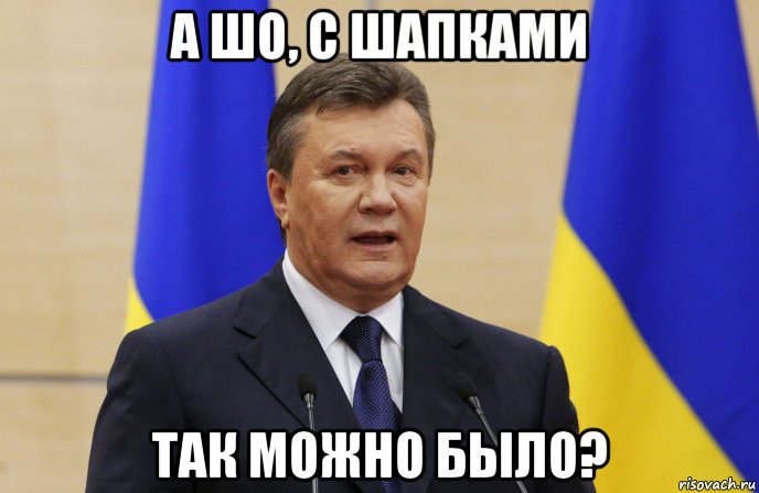 а шо, с шапками так можно было?, Мем Янукович а что так можно было