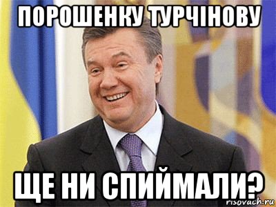 порошенку турчiнову ще ни спиймали?, Мем Янукович
