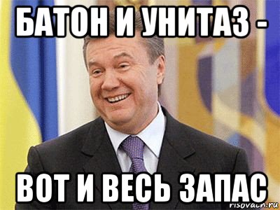 батон и унитаз - вот и весь запас, Мем Янукович