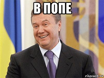 в попе , Мем Янукович