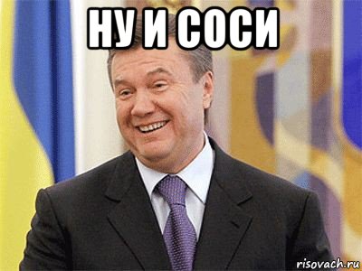ну и соси , Мем Янукович