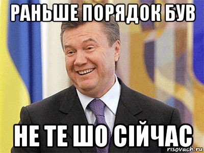 раньше порядок був не те шо сійчас, Мем Янукович