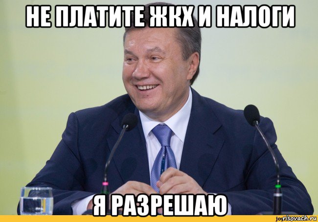 не платите жкх и налоги я разрешаю