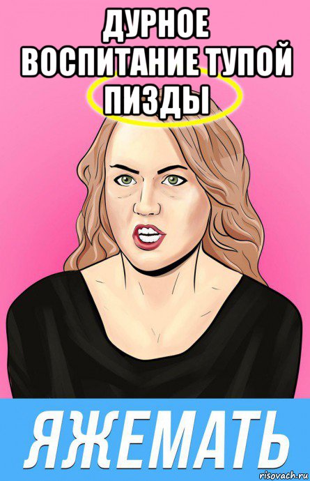 дурное воспитание тупой пизды , Мем Яжемать