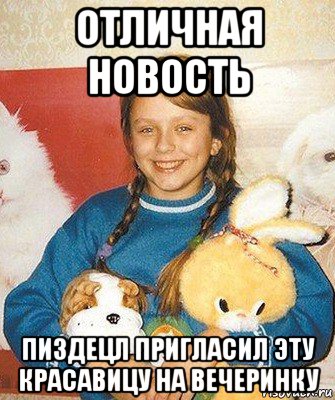 отличная новость пиздецл пригласил эту красавицу на вечеринку