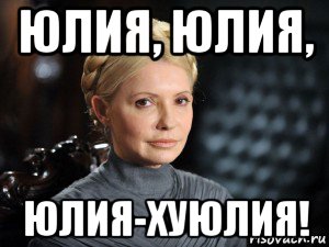 юлия, юлия, юлия-хуюлия!