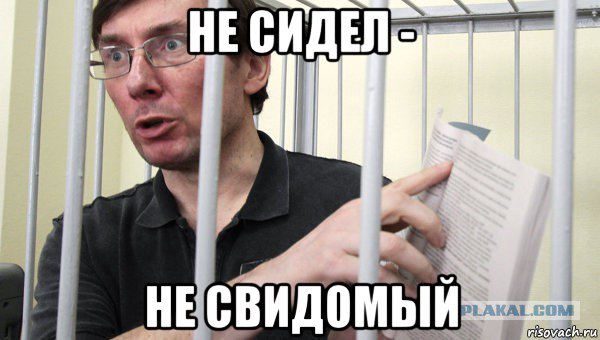 не сидел - не свидомый