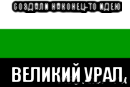 создали наконец-то идею великий урал, Мем Южно-Уральская Республика