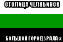 столица челябинск большой город урала, Мем Южно-Уральская Республика
