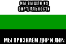 мы вышли из виртуальности мы признаём днр и лнр, Мем Южно-Уральская Республика