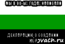 мы в 90-ых годах написали декларацию о создании юур, Мем Южно-Уральская Республика